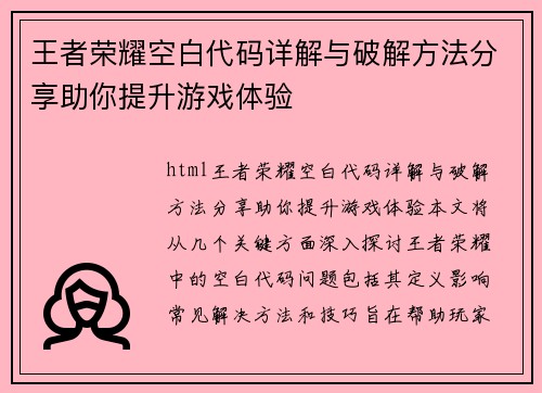 王者荣耀空白代码详解与破解方法分享助你提升游戏体验
