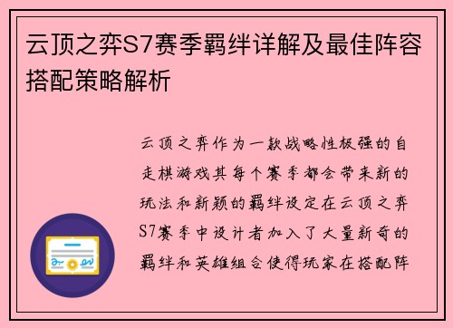云顶之弈S7赛季羁绊详解及最佳阵容搭配策略解析 云顶之弈S7赛季羁绊详解及最佳阵容搭配策略解析