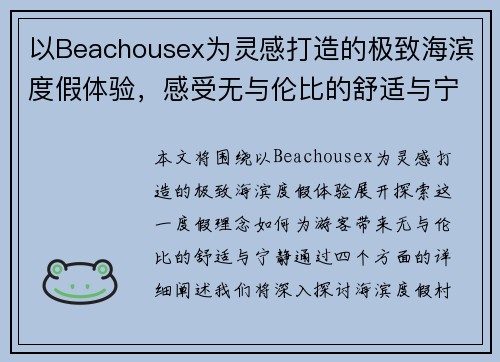 以Beachousex为灵感打造的极致海滨度假体验,感受无与伦比的舒适与宁静 以Beachousex为灵感打造的极致海滨度假体验,感受无与伦比的舒适与宁静