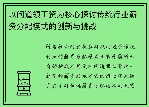 以问道领工资为核心探讨传统行业薪资分配模式的创新与挑战 以问道领工资为核心探讨传统行业薪资分配模式的创新与挑战