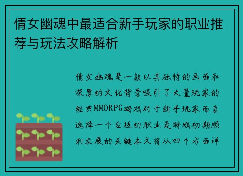 倩女幽魂中最适合新手玩家的职业推荐与玩法攻略解析