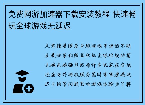 免费网游加速器下载安装教程 快速畅玩全球游戏无延迟 免费网游加速器下载安装教程 快速畅玩全球游戏无延迟