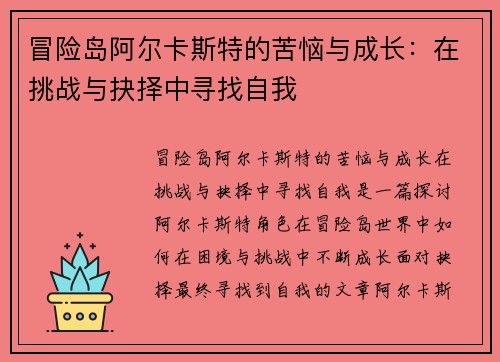 冒险岛阿尔卡斯特的苦恼与成长：在挑战与抉择中寻找自我
