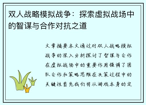 双人战略模拟战争:探索虚拟战场中的智谋与合作对抗之道 双人战略模拟战争:探索虚拟战场中的智谋与合作对抗之道