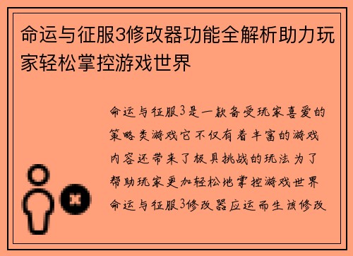 命运与征服3修改器功能全解析助力玩家轻松掌控游戏世界