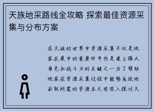 天族地采路线全攻略 探索最佳资源采集与分布方案 天族地采路线全攻略 探索最佳资源采集与分布方案