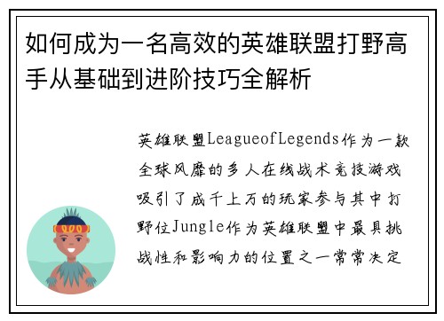 如何成为一名高效的英雄联盟打野高手从基础到进阶技巧全解析