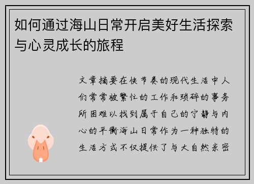 如何通过海山日常开启美好生活探索与心灵成长的旅程