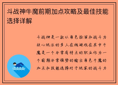 斗战神牛魔前期加点攻略及最佳技能选择详解