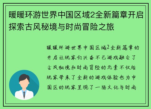 暖暖环游世界中国区域2全新篇章开启探索古风秘境与时尚冒险之旅