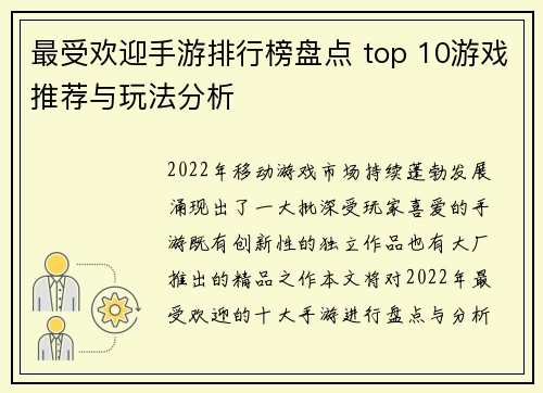 最受欢迎手游排行榜盘点 top 10游戏推荐与玩法分析