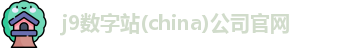 j9数字站